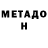 Метамфетамин мет Joseph Bowles